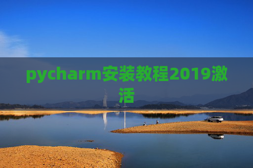 pycharm安装教程2019激活